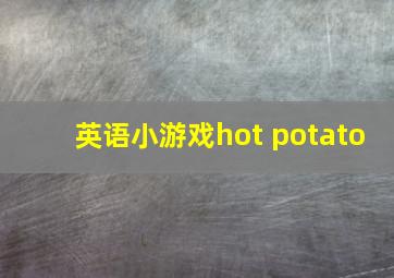 英语小游戏hot potato